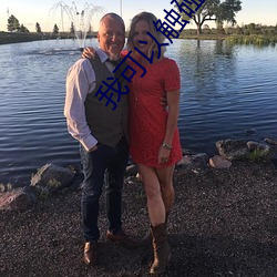 我可以触碰你吗樱花视频