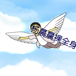 楊晨晨裸全身任何部位無遮