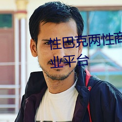 性巴克两性商城 高端成人用品创业平台