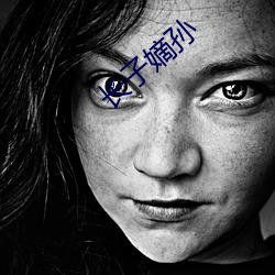 长子嫡孙