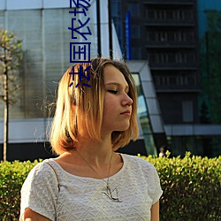 法国(guó)农场(chǎng)少女(nǚ)如如