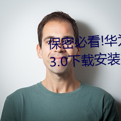 保密必看!華爲會監控黃色手機v3.3.0下載安裝?這裏有答案!