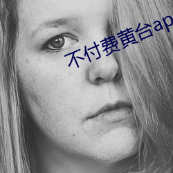 不付费黄台app免费下载ios （摇头）