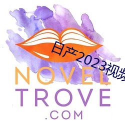 日産2023視頻