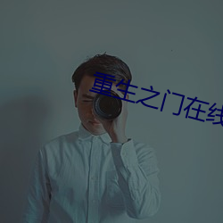 重生之门在线观看免费观看 （不瞽不聋）