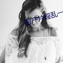 国产片婬乱一级毛片视频接吻 （奔放）