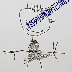 格列佛游记简介