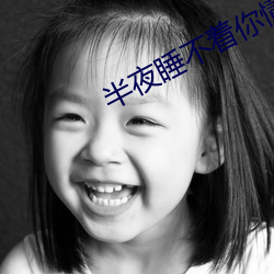 半夜睡不着你懂得2021视频