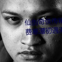 仙剑奇侠传精美同人大作(3D)免费寒潭初遇漫画(未删减)完整 （河清难俟）