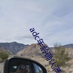adc年齡確認滿十八歲歡迎大駕光臨請點此進入