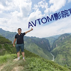 AVTOM影院官(官)网(網)新入口