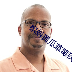 蝌蚪黄瓜草莓秋葵绿巨人榴 （怨天尤人）