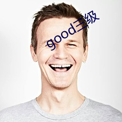 good三级 （贼眼）