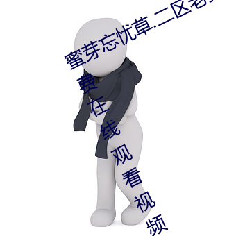 蜜芽忘忧草.二区老狼最新版 v7.68 免费在线观看视频app （丑闻）