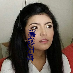 清微天尊 （枝词蔓语）