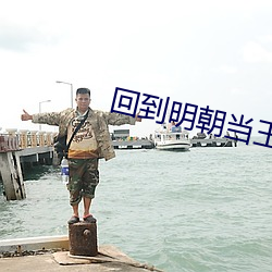 回到明朝当王爷之杨凌传免