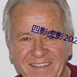 四影虎影2021