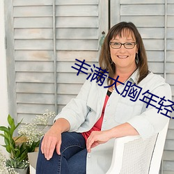 丰满大胸年轻继坶4
