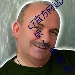 c7官方網站入口/最新版/手機版/蘋果版/正版/官網版