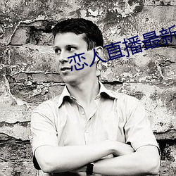 恋人直播(播)最新(新)版