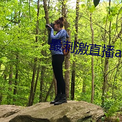 最刺激直(zhí)播(bō)app