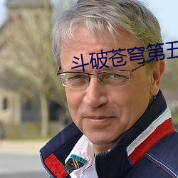 鬥破蒼穹第五季觀看免費