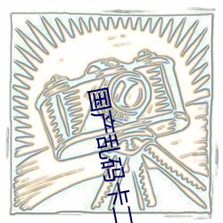 国产乱(亂)码卡(卡)二卡三(三)卡老狼在线观看(看)