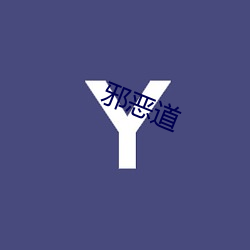 邪恶(è)道