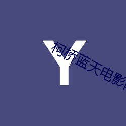 柯(kē)桥蓝天电影院(yuàn)