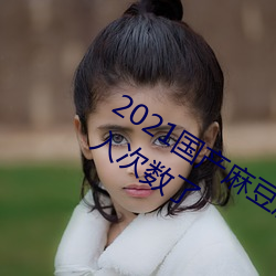 2021鶹ýڲƳ ǹأ