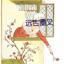 远(yuǎn)古圈叉(chā)