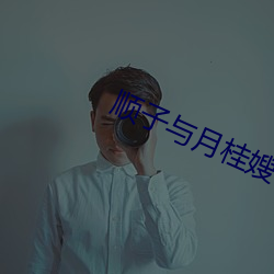 顺子与月桂嫂