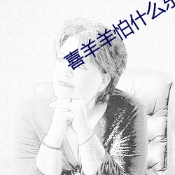 喜羊羊怕什么东西 （粗糙）
