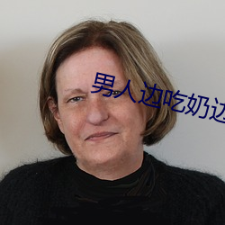 男人边吃奶边(biān)做