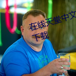 在线天堂中文网(網)2023永久免费版下载(載)