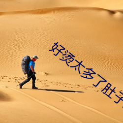 好烫太多了肚子鼓起来了