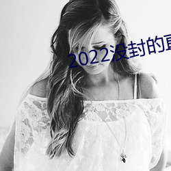 2022沒封的直播平台