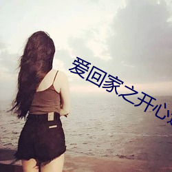 爱回家(家)之开心速(速)递粤语(語)在线