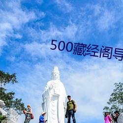 500藏经阁导福航导(dǎo)航(háng)