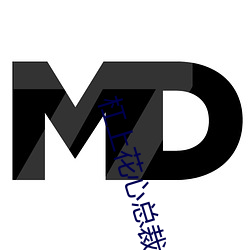 杠上花心总裁