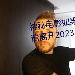 神秘電影如果你所在的國家禁止請離開2023