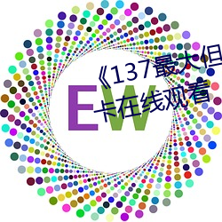 《137最大但人文艺术体》高清不卡在线观看 （袂接肩摩）