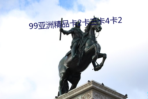 99亞洲精品卡2卡三卡4卡2