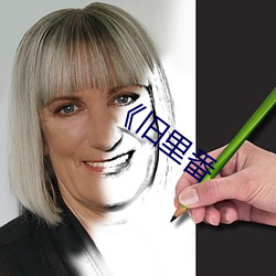 《旧里番