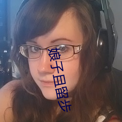 娘子且(且)留步
