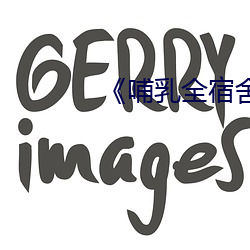 《哺乳全宿舍》分卷阅读
