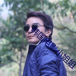 韓國電影小姐姐
