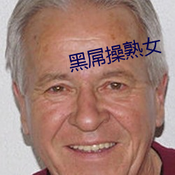 黑屌操熟女