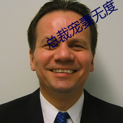 总裁(裁)宠妻无度