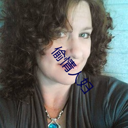 偷(tōu)情人妇(fù)